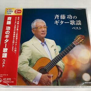 未開封2CD 斉藤功のギター歌謡 キング・スーパー・ツイン・シリーズ 2022
