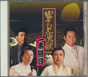 CD●男のド演歌 一本勝負/山本譲二,沢田二郎,流健二郎,ナフナ,他