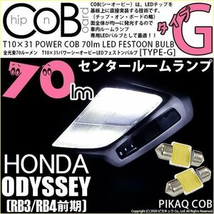 ホンダ オデッセイ (RB3/RB4) 対応 LED センタールームランプ T10×31 COB タイプG 枕型 70lm ホワイト 2個 4-C-6