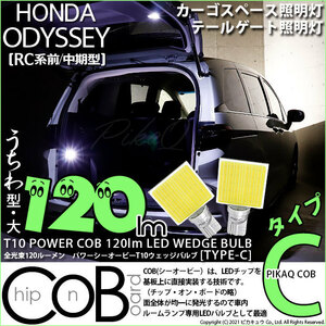 ホンダ オデッセイ (RC系 前/中期) 対応 LED カーゴスペース テールゲート 照明灯 T10 COB タイプC うちわ型 120lm ホワイト 2個 11-D-3