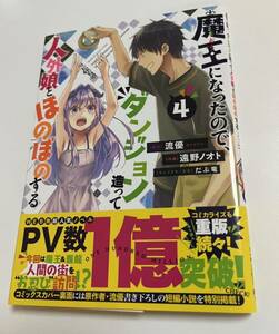 魔王になったので、ダンジョン造って人外娘とほのぼのする　４巻　遠野ノオト　流優　初版　帯付き　新品　未読