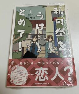 私の拳をうけとめて!　1巻　murata　初版　帯付き　新品　未開封