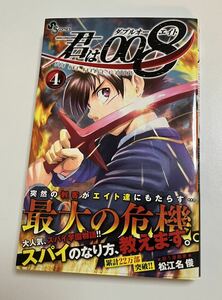 君は008　ダブルオーエイト　4巻　松江名俊　初版　新品　未開封