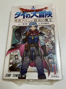 ドラゴンクエスト ダイの大冒険 勇者アバンと獄炎の魔王 1巻　芝田優作　三条陸　初版　新品　未開封