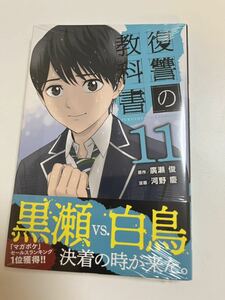 復讐の教科書　11巻　廣瀬俊　河野慶　初版　帯付き　未開封　新品