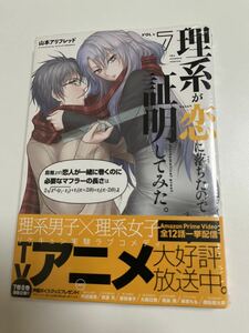 理系が恋に落ちたので証明してみた。　7巻　山本アリフレッド　初版　帯付き　新品　未開封