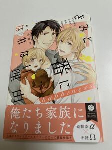 きみと番になれない理由 happiness　あさみ青子　初版　帯付き　新品　未読