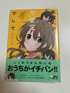 同居人が不安定でして　2巻　タカダフミ子　初版　帯付き　新品　未開封