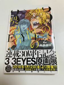 ３×３EYES　鬼籍の闇の契約者　2巻　高田裕三　初版　帯付き　新品　未開封