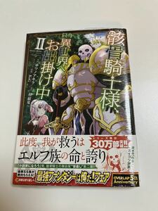 骸骨騎士様、只今異世界へお出掛け中　2巻　サワノアキラ　秤猿鬼　初版　帯付き　新品　未開封