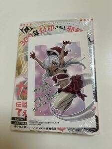 300年封印されし邪龍ちゃんと友達になりました　1巻　八木戸マト　初版　帯付き　新品　未開封　購入特典　アニメイト　イラストカード