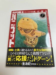 古代戦士ハニワット　7巻　武富健治　初版　帯付き　新品　未読