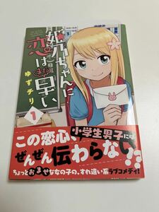 姫乃ちゃんに恋はまだ早い　　　１ （ＢＵＮＣＨ　ＣＯＭＩＣＳ） ゆずチリ　著