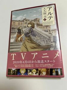 アルテ　6巻　大久保圭　初版　帯付き　新品　未開封