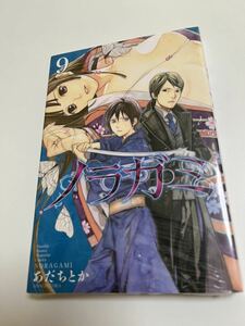 ノラガミ　9巻　あだちとか　新品　未開封