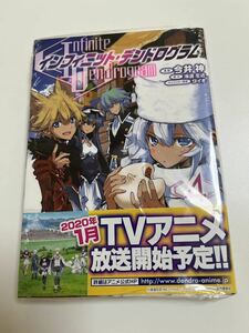 インフィニット・デンドログラム　4巻　海道左近　今井神　帯付き　新品　未開封