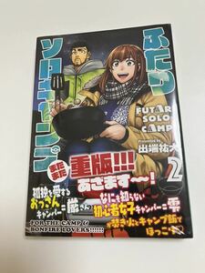 ふたりソロキャンプ　2巻　出端祐大　帯付き　新品　未開封