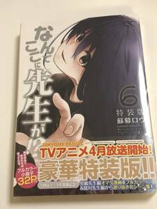 なんでここに先生が!?　6巻　特装版　蘇募ロウ　新品　未開封