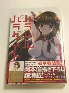 パラレルパラダイス　1巻　特装版　岡本倫　新品　未開封