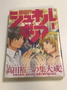 無号のシュネルギア　1巻　高田裕三　初版　新品　未開封