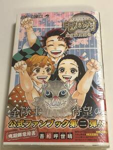 鬼滅の刃　公式ファンブック 鬼殺隊見聞録・弐　吾峠呼世晴　初版　帯付き　未開封　新品