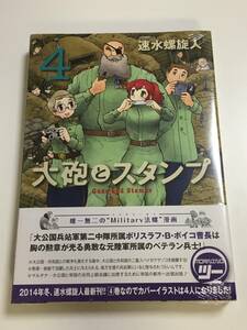 大砲とスタンプ 4巻　速水螺旋人　初版　帯付き　新品　未開封