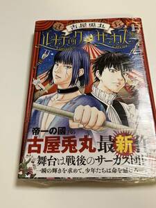 ルナティックサーカス　1巻　古屋兎丸　初版　帯付き　新品　未開封　購入特典　直筆サイン入り　イラストカード