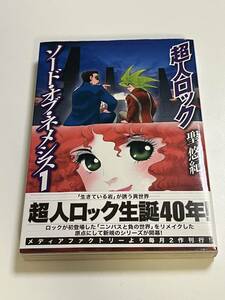 超人ロック　ソード・オブ・ネメシス　1巻　聖悠紀　帯付き　新品　未読