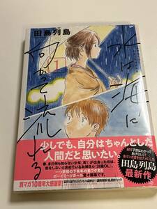 水は海に向かって流れる　1巻　田島列島　初版　帯付き　未開封　新品