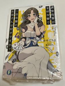 通常攻撃が全体攻撃で二回攻撃のお母さんは好きですか?　4巻　井中だちま　初版　帯付き　新品　未開封