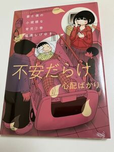 妻と僕の小規模な育児　2巻　福満しげゆき　初版　帯付き　新品　未開封