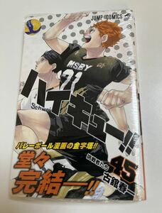 ハイキュー!!　45巻　古舘春一　初版　帯付き　新品　未開封