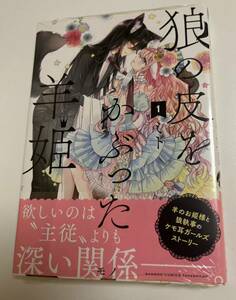 狼の皮をかぶった羊姫　1巻　ミト　初版　帯付き　未開封　新品