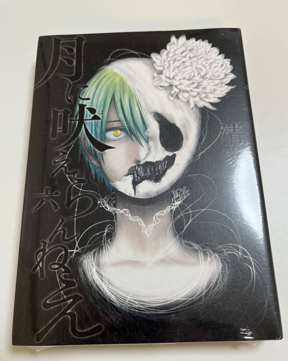 ヤフオク! -#月に吠えらんねえの中古品・新品・未使用品一覧