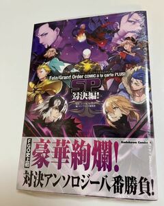 Fate/Grand Order コミックアラカルト PLUS! SP 対決編!　TYPE-MOON　初版　帯付き　新品　未開封