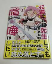 花織さんは転生しても喧嘩がしたい　1巻　氷川へきる　初版　帯付き　新品　未開封_画像1