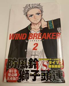 WIND BREAKER　ウィンドブレイカー　2巻　にいさとる　初版　帯付き　未開封　新品