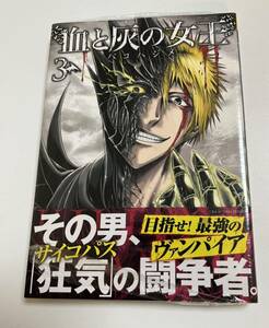 血と灰の女王 　3巻　バコハジメ　初版　帯付き　新品　未開封