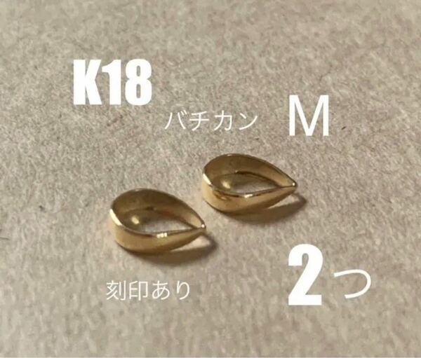 K18(18金)バチカンM 刻印あり　２個　日本製　18金無垢 K18素材　パーツ　ネックレストップ作り