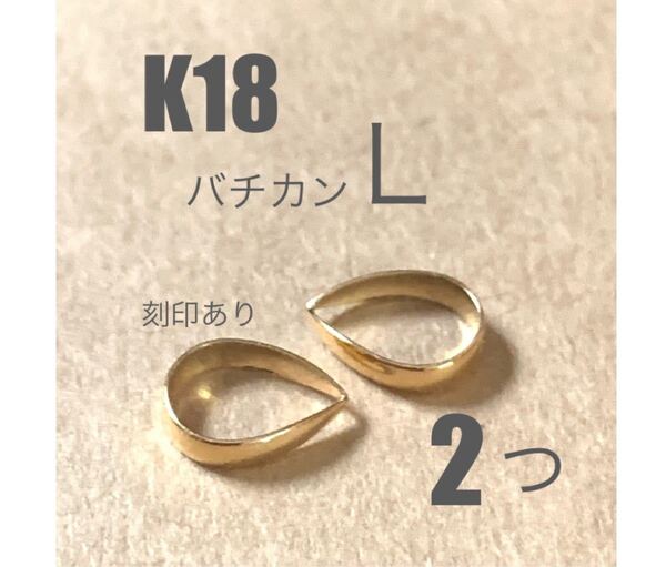 K18(18金)バチカンL 刻印あり　2個　送料込み　日本製　18金無垢 K18素材　バチカン7mm ネックレストップ作り パーツ