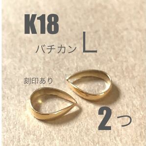 K18(18金)バチカンL 刻印あり　2個　送料込み　日本製　18金無垢 K18素材　バチカン7mm ネックレストップ作り パーツ