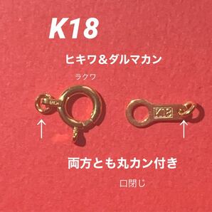 K18(18金)ヒキワ&ダルマカン(丸カン付き)セット　お買い得！　扱いやすいラクワ製品　日本製　丸カンロー付け外れない良品