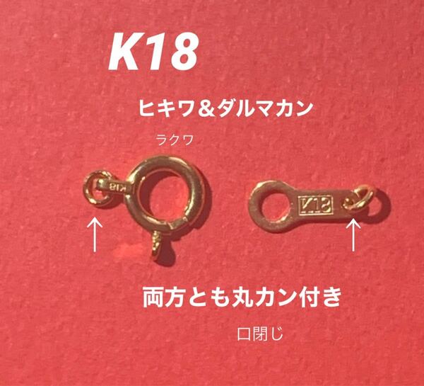 K18(18金)ヒキワ&ダルマカン(丸カン付き)セット　お買い得！　扱いやすいラクワ製品　日本製　丸カンロー付け外れない良品