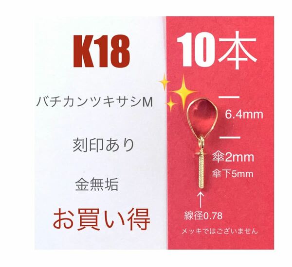 お買い得！　K18(18金)バチカンツキサシM 刻印あり　10本　送料込み　日本製　高品質　ペンダントトップ　チャーム作り　金無垢