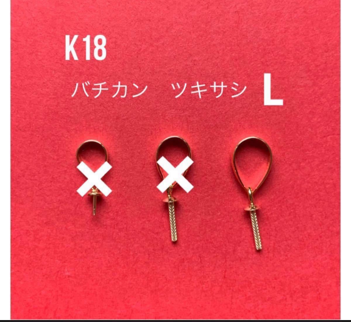 Aランク k18YG 18金 パーツ バチカン ツキサシ 付き Mサイズ
