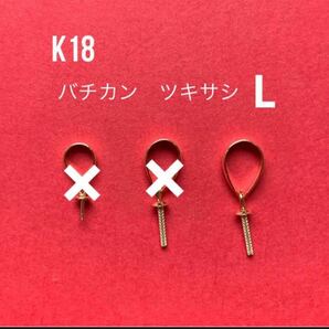 K18(18金)バチカン ツキサシL 刻印あり　１個　送料込み　日本製　18金無垢 K18素材　パーツ　ネックレストップ作りに！