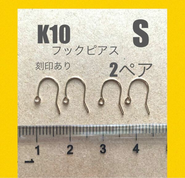 ☆期間限定価格　K10(10金)フックピアスS 刻印あり　2ペア 日本製　送料込み　10金無垢 10金素材　K10パーツ