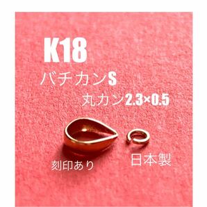 K18(18金)バチカンSとK18丸カン2.3×0.5mmセット　送料込み　日本製　金無垢　K18素材　18金無垢　K18パーツ
