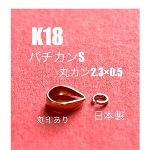 K18(18金)バチカンSとK18丸カン2.3×0.5mmセット 送料込み 日本製 金無垢 K18素材 18金無垢 K18パーツ
