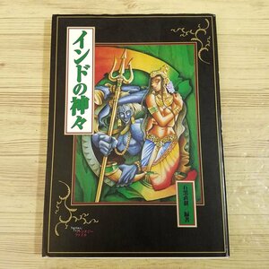 創作資料[ファンタジーファイル6 インドの神々] ヒンドゥー 神話【送料180円】